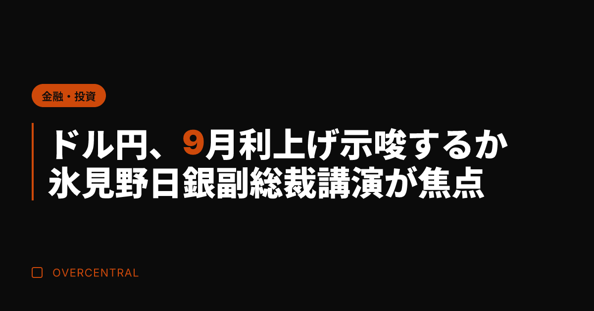 ドル円、9月利上げ示唆す