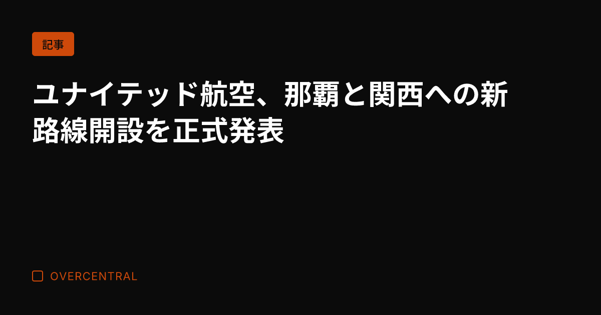ユナイテッド航空、那覇と