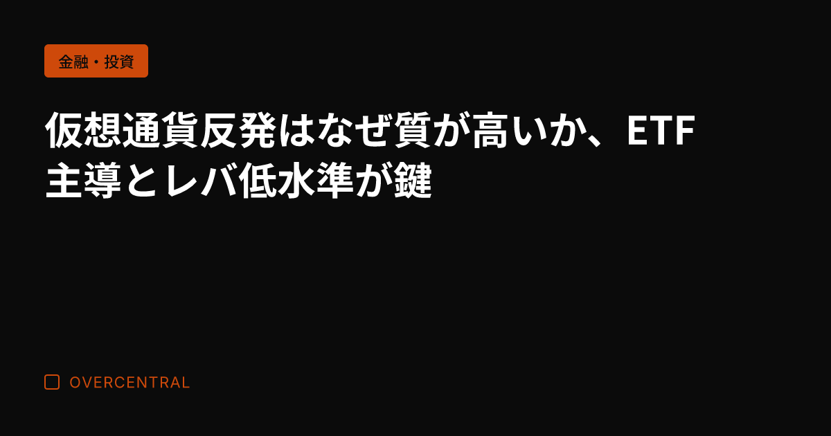 仮想通貨反発はなぜ質が高