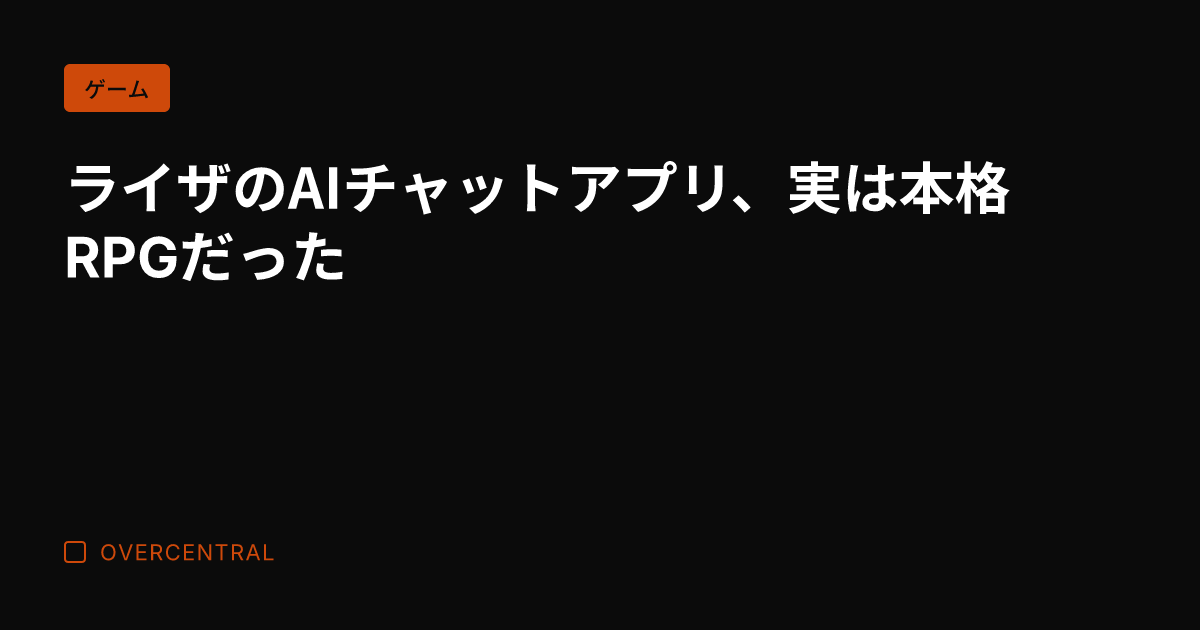 ライザのAIチャットアプ