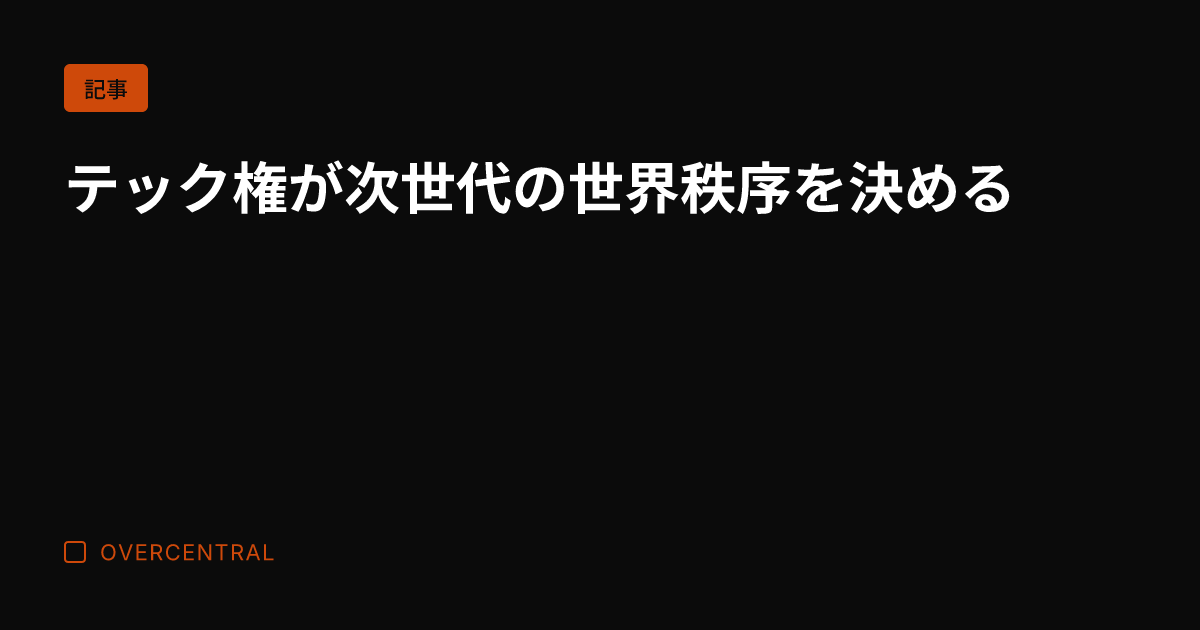 テック権が次世代の世界秩