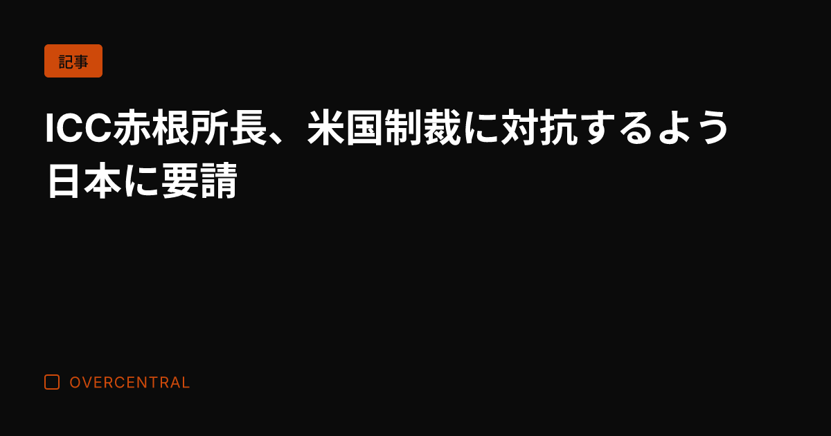 ICC赤根所長、米国制裁