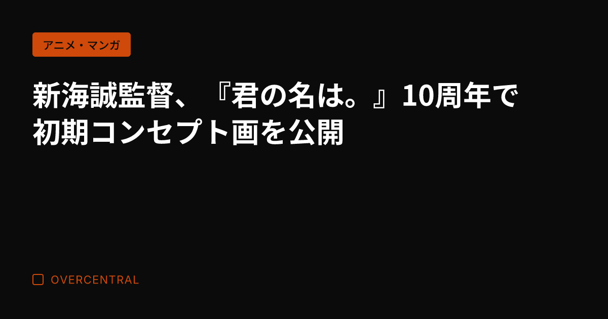 新海誠監督、『君の名は。