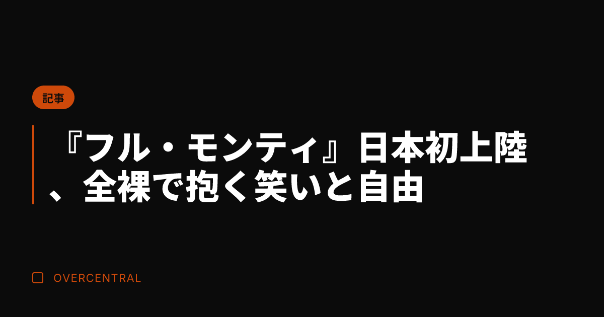 『フル・モンティ』日本初