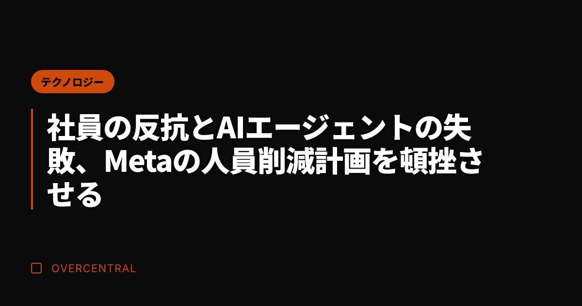 社員の反抗とAIエージェ