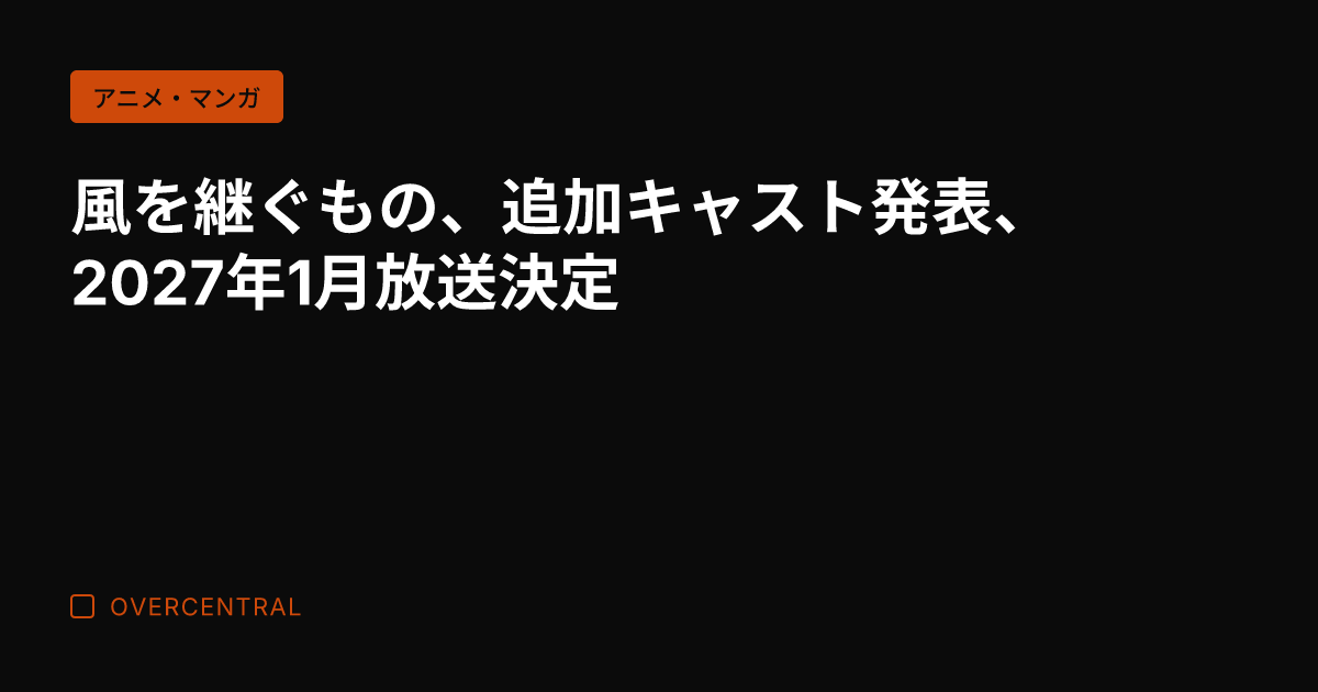 風を継ぐもの、追加キャス