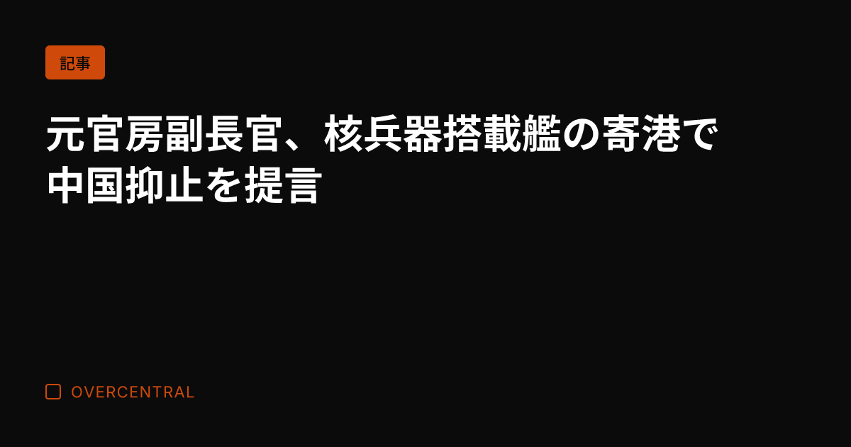 元官房副長官、核兵器搭載