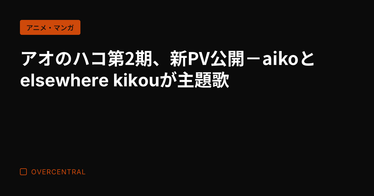 アオのハコ第2期、新PV