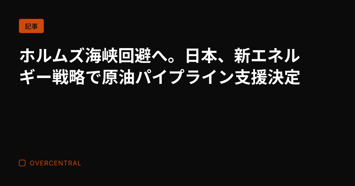 ホルムズ海峡回避へ。日本