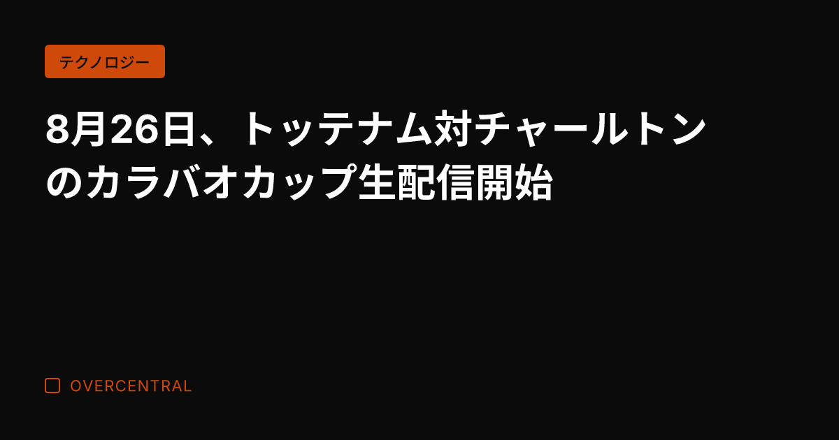 8月26日、トッテナム対