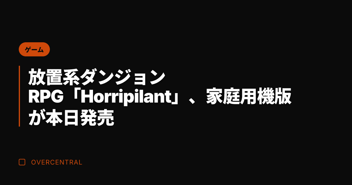 放置系ダンジョンRPG「