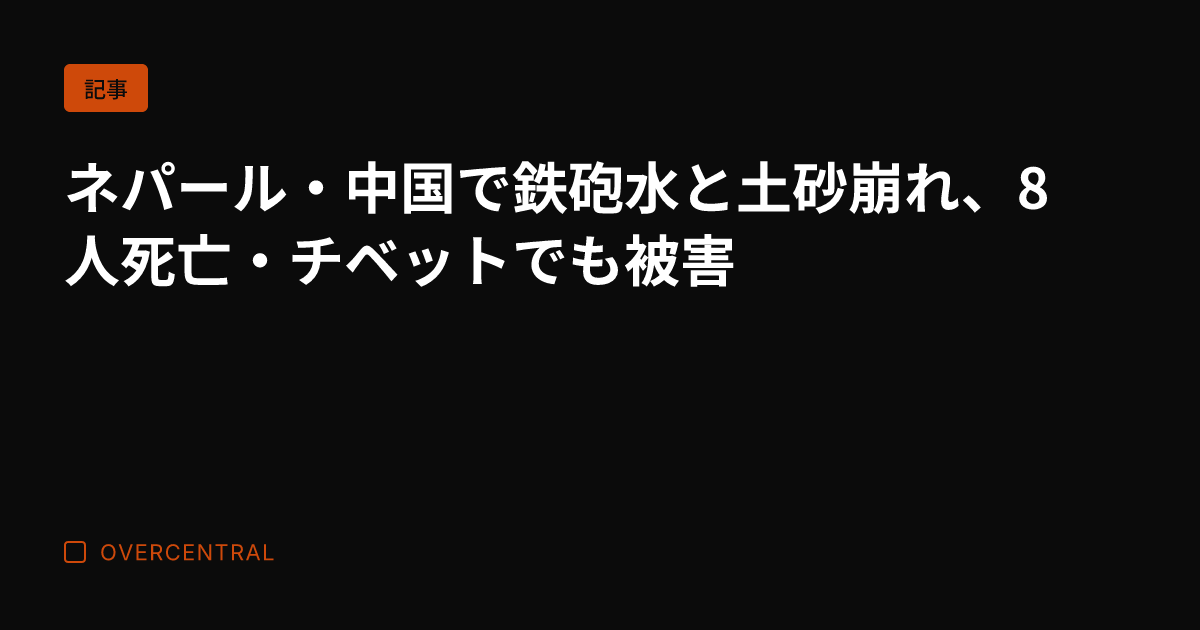 ネパール・中国で鉄砲水と