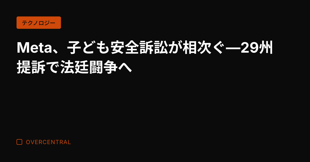 Meta、子ども安全訴訟