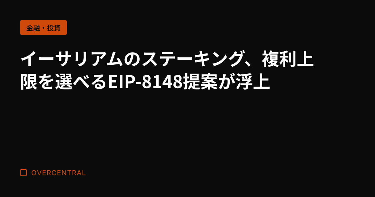 イーサリアムのステーキン