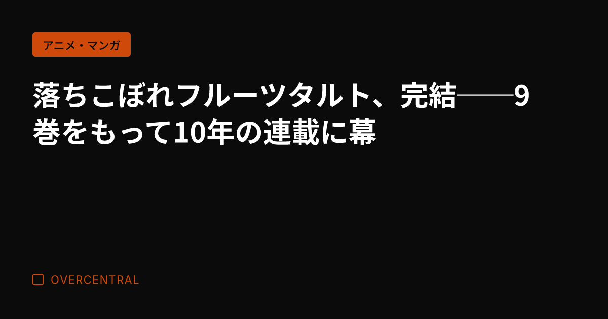 落ちこぼれフルーツタルト