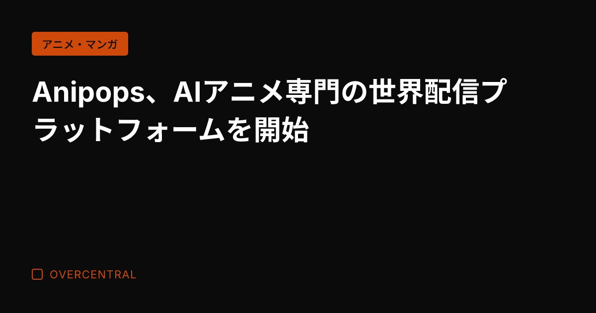 Anipops、AIアニ