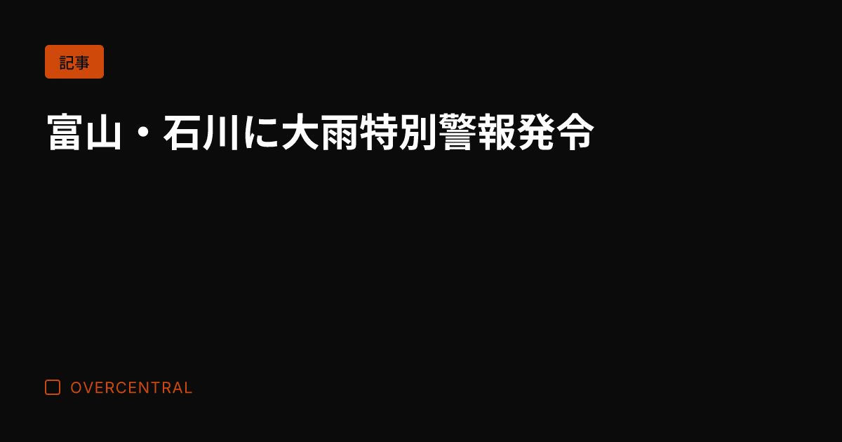 富山・石川に大雨特別警報