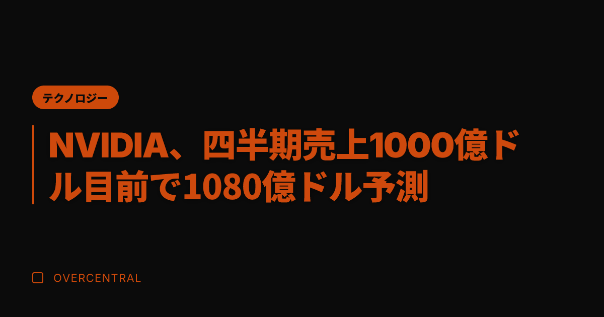 NVIDIA、四半期売上