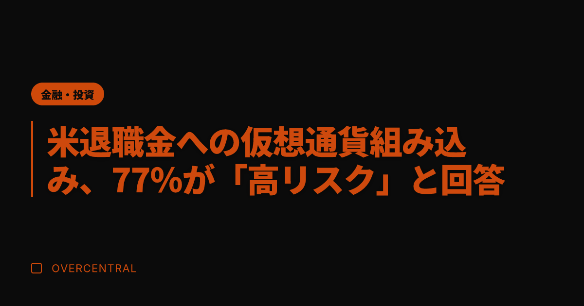 米退職金への仮想通貨組み