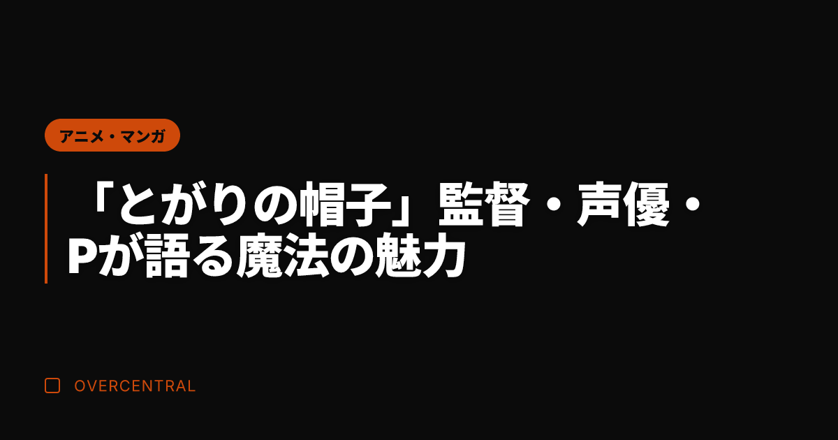 「とがりの帽子」監督・声