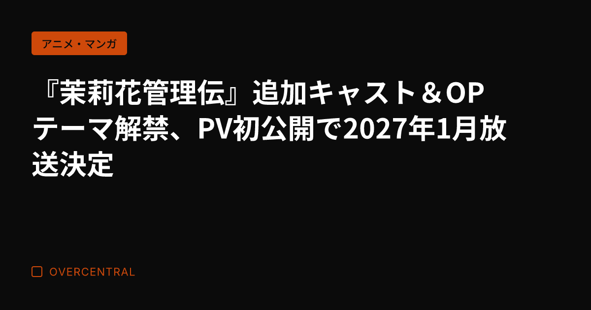 『茉莉花管理伝』追加キャ