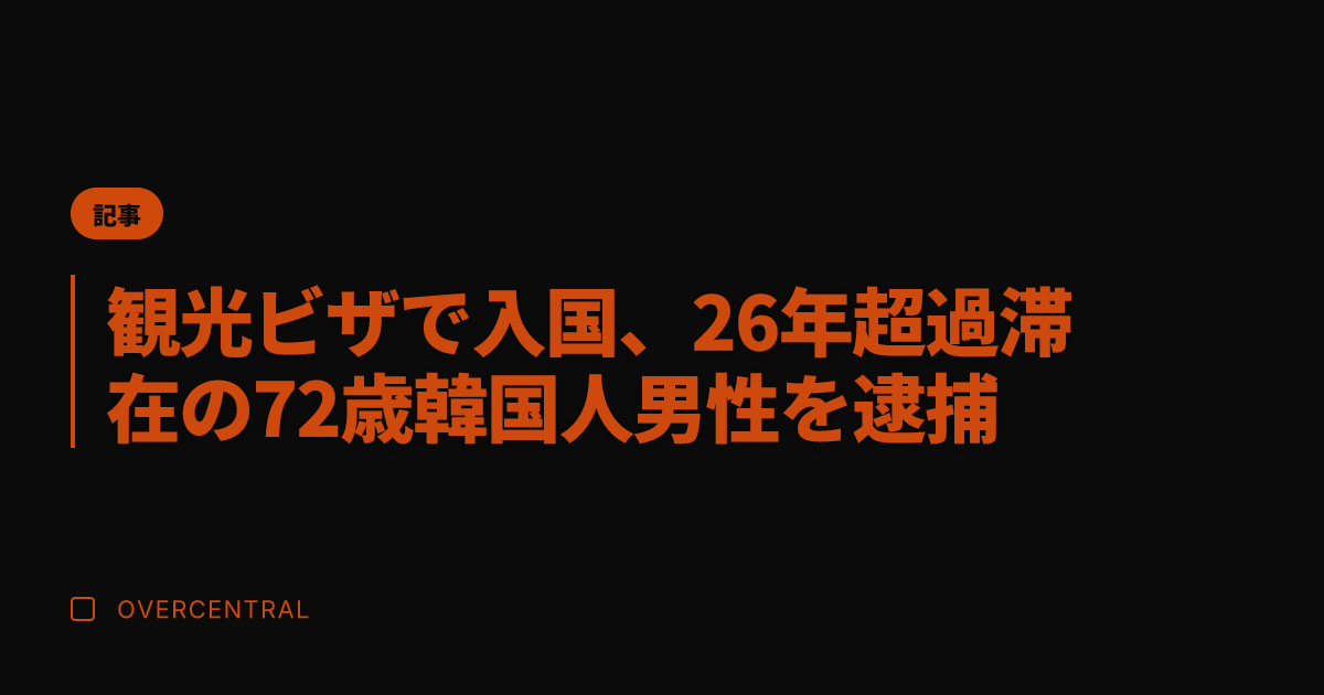 観光ビザで入国、26年超