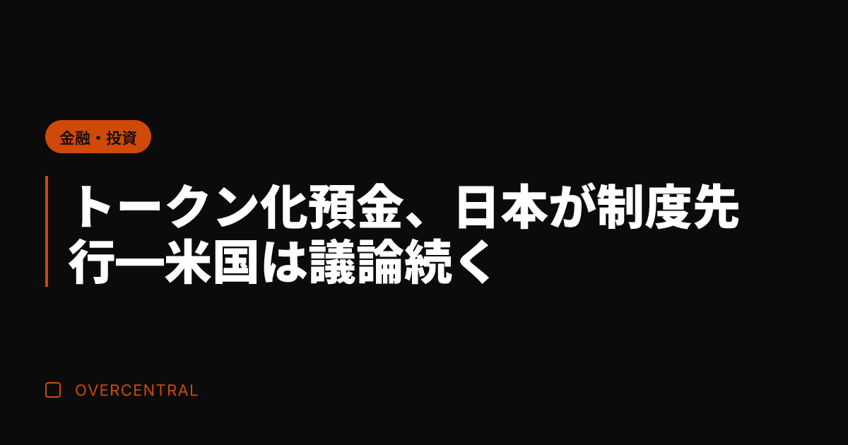 トークン化預金、日本が制