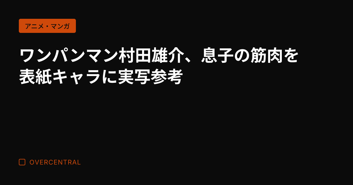ワンパンマン村田雄介、息