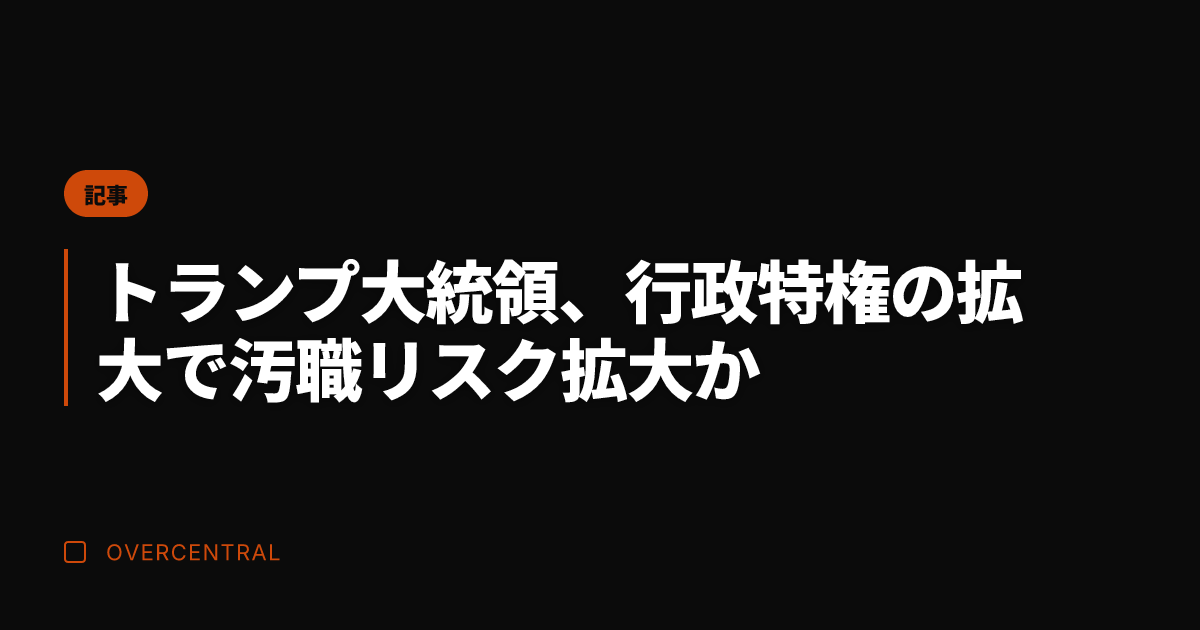 トランプ大統領、行政特権