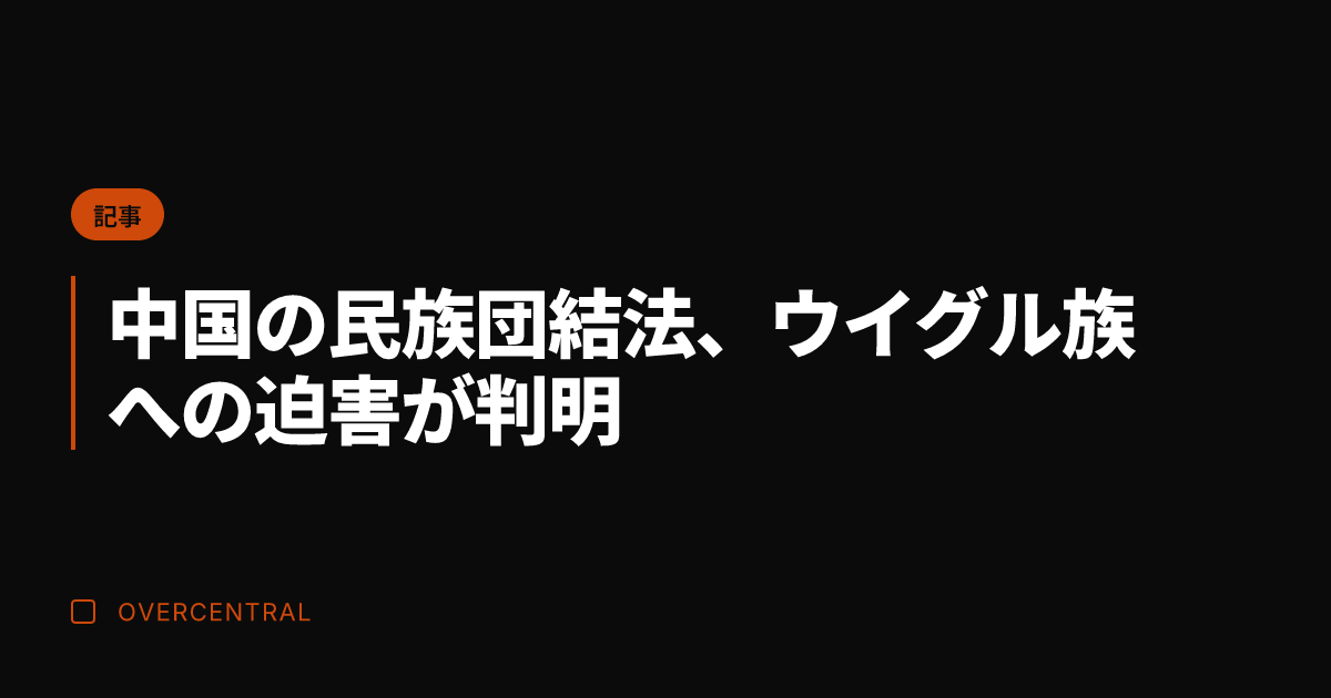 中国の民族団結法、ウイグ