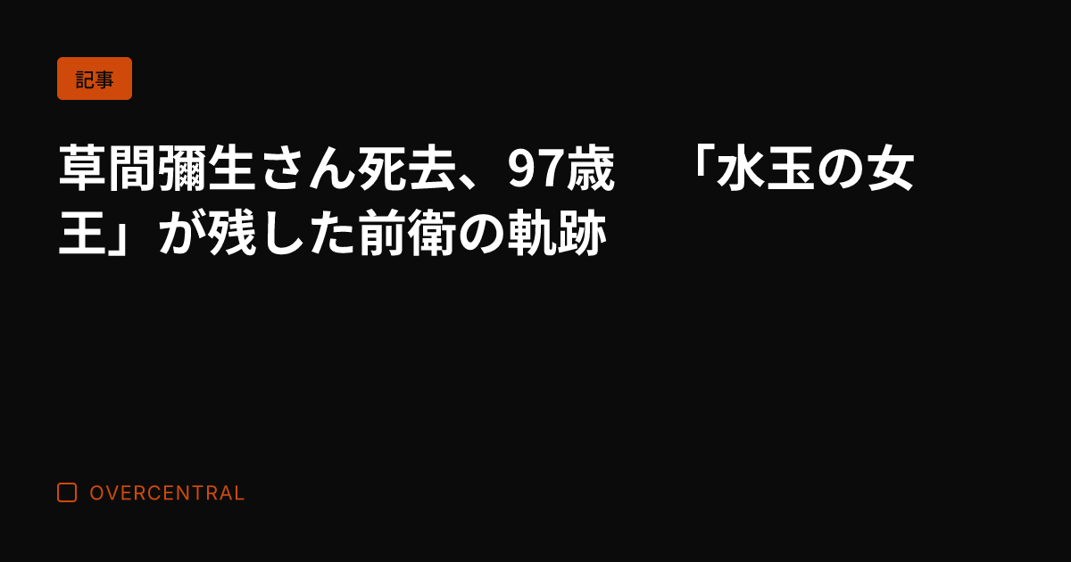 草間彌生さん死去、97歳