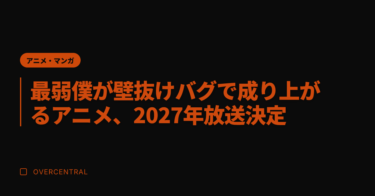 最弱僕が壁抜けバグで成り