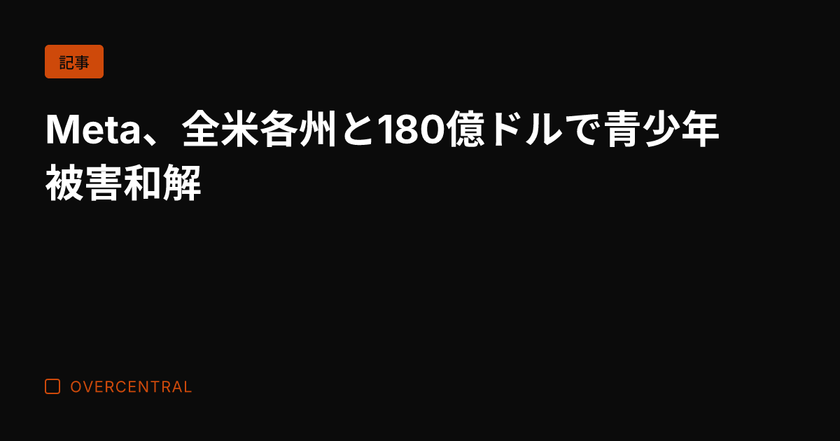 Meta、全米各州と18