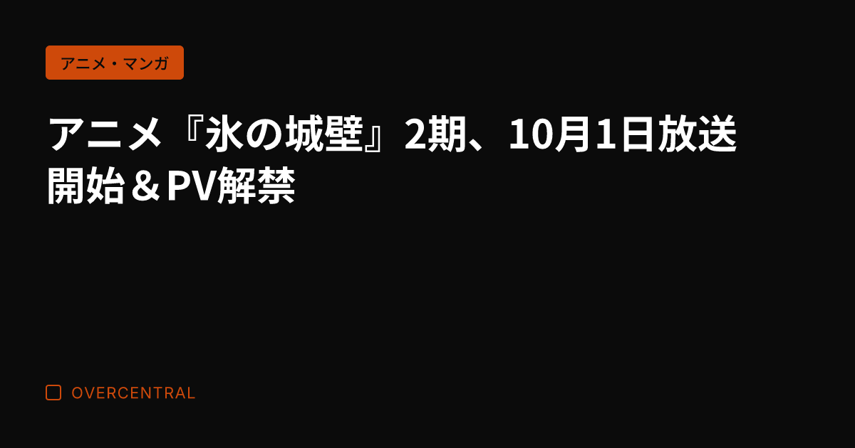 アニメ『氷の城壁』2期、