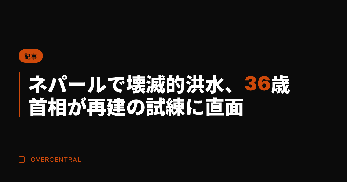 ネパールで壊滅的洪水、3