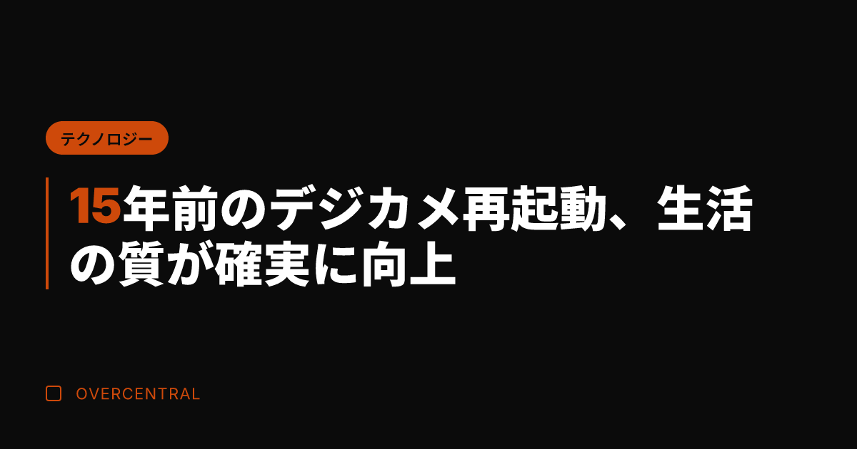 15年前のデジカメ再起動