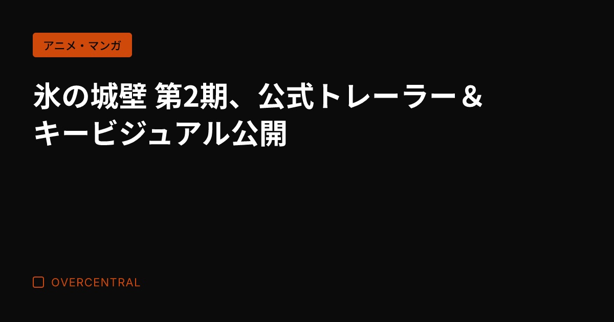 氷の城壁 第2期、公式ト