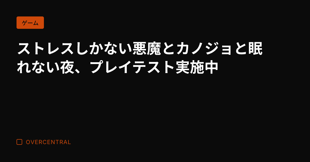 ストレスしかない悪魔とカ