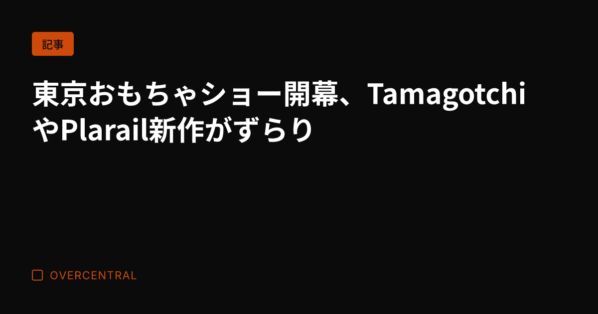 東京おもちゃショー開幕、