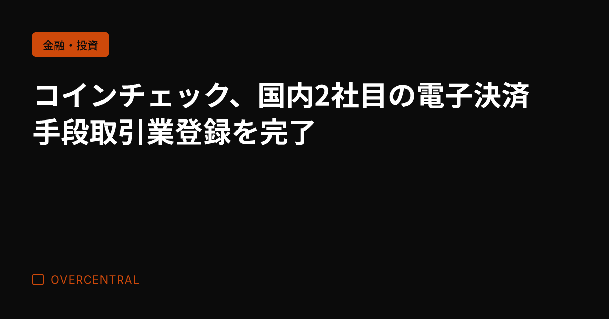 コインチェック、国内2社