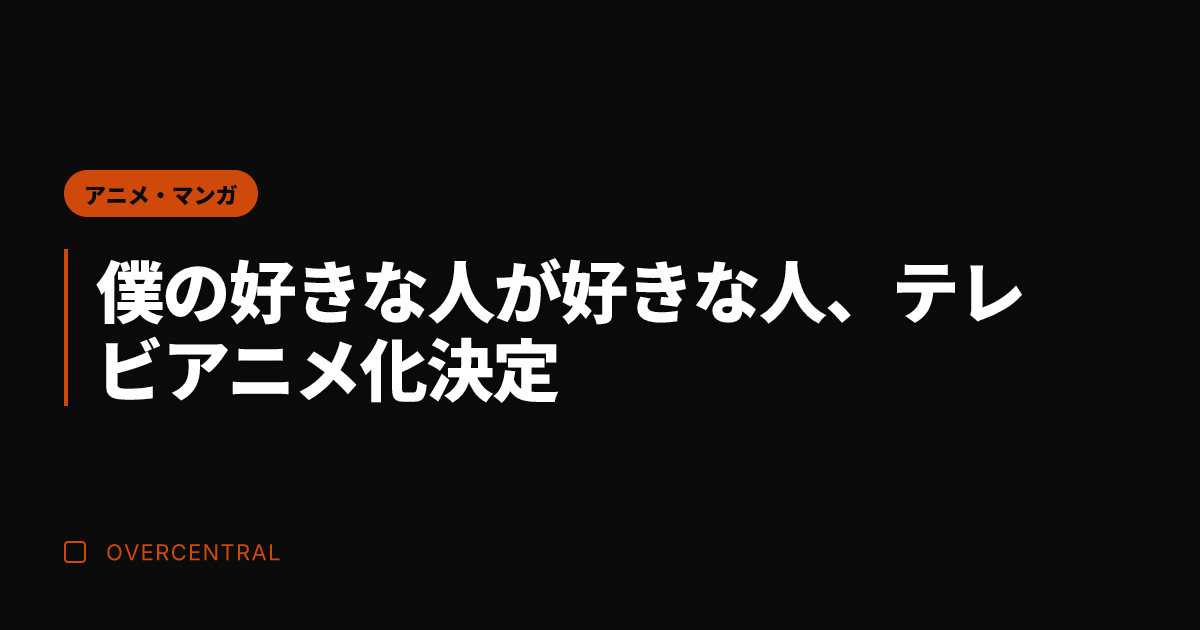 僕の好きな人が好きな人、