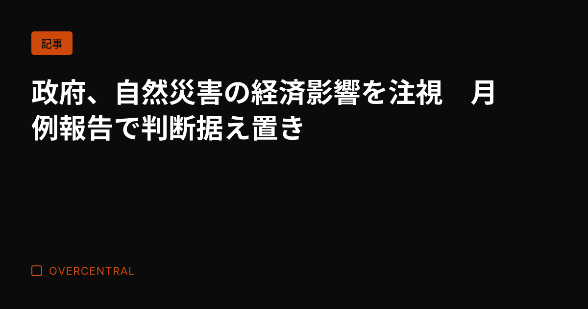 政府、自然災害の経済影響