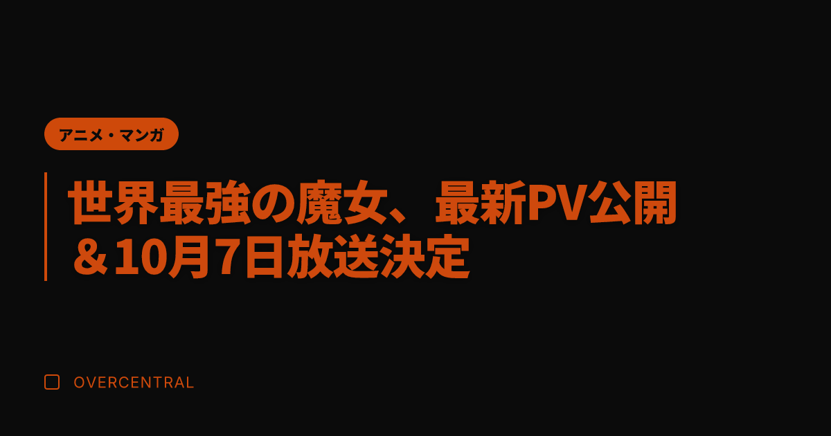 世界最強の魔女、最新PV