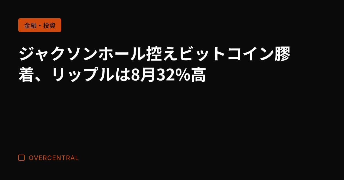 ジャクソンホール控えビッ