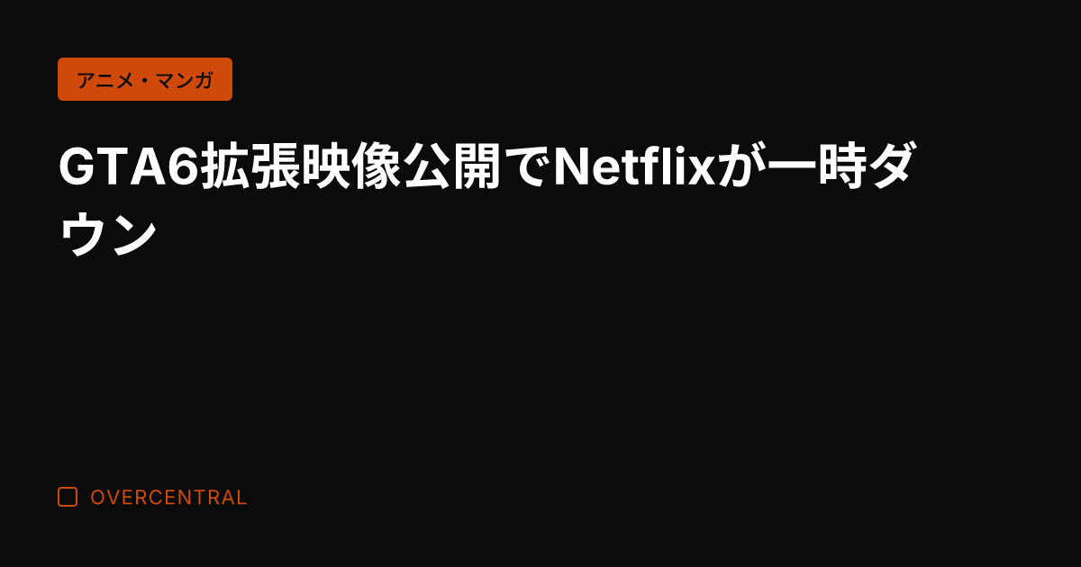 GTA6拡張映像公開でN