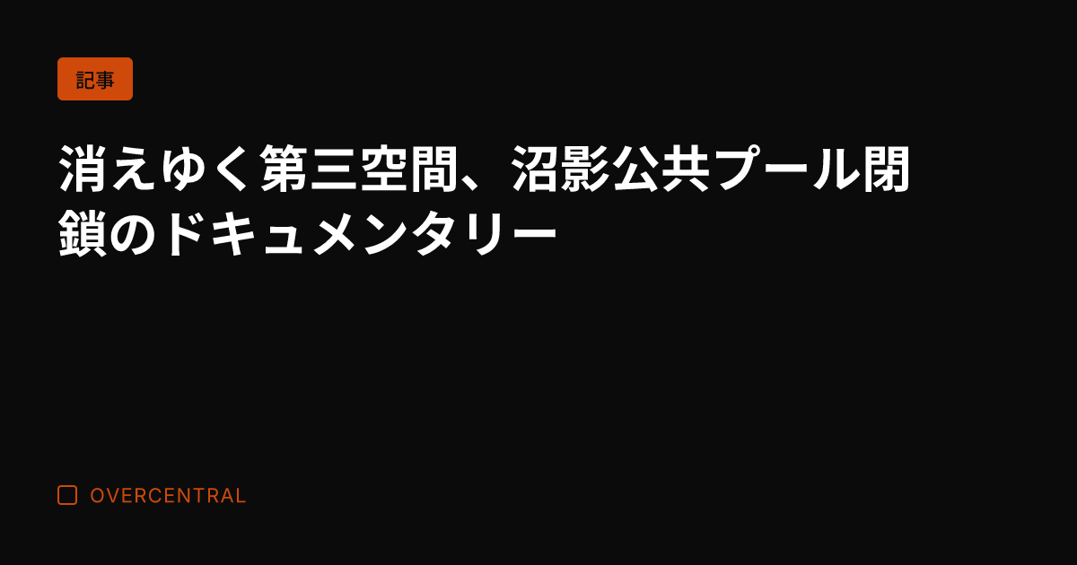 消えゆく第三空間、沼影公