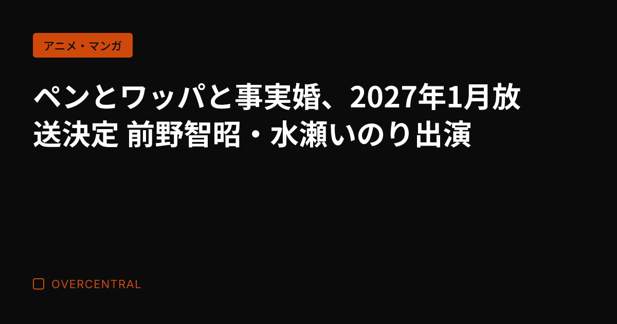 ペンとワッパと事実婚、2