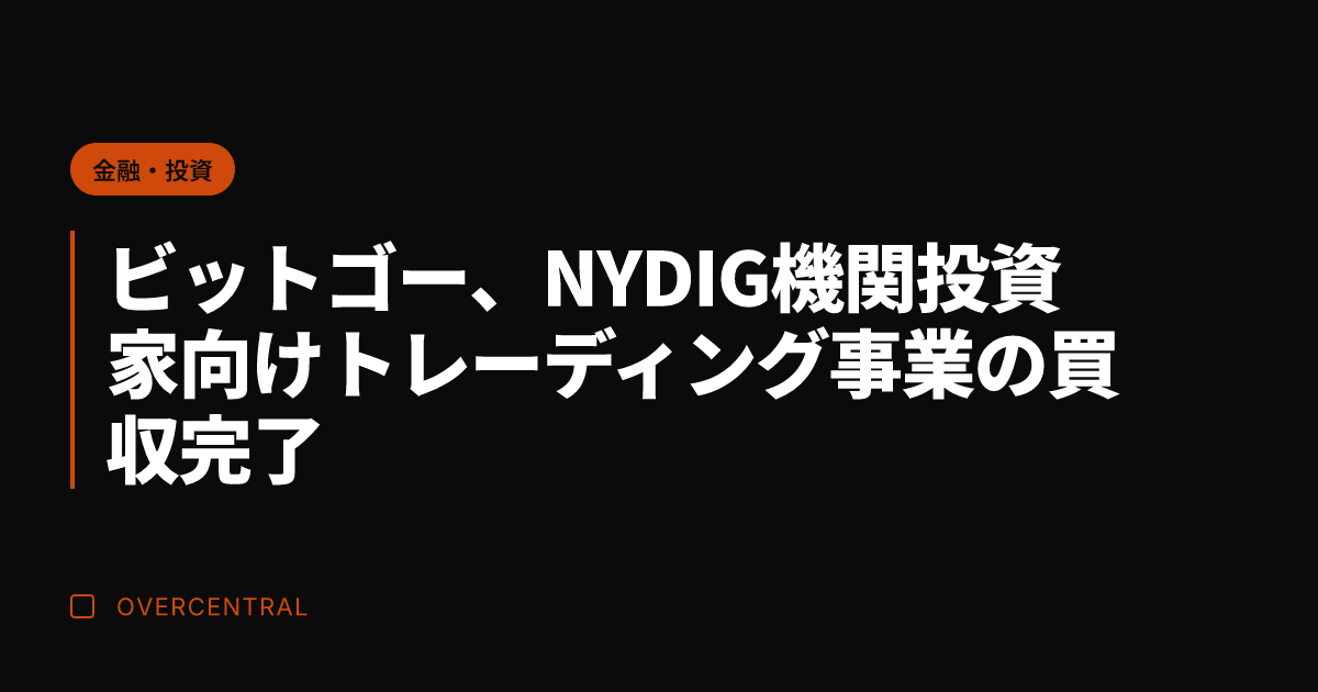 ビットゴー、NYDIG機
