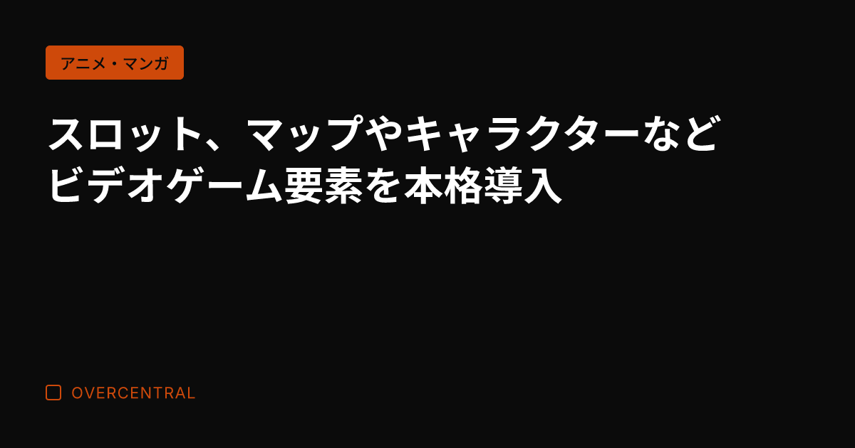 スロット、マップやキャラ