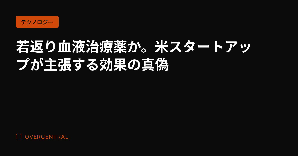 若返り血液治療薬か。米ス